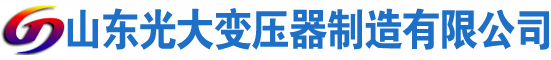 沙河光大油浸式变压器厂